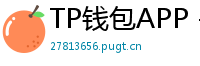TP钱包APP - TP钱包APP官方下载｜安卓/iOS全平台安装教程